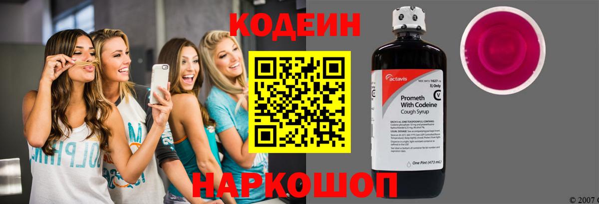Кодеиновый сироп Lean напиток Lean (лин)  Codein Purple Drank  Вход с VPN  Муром 